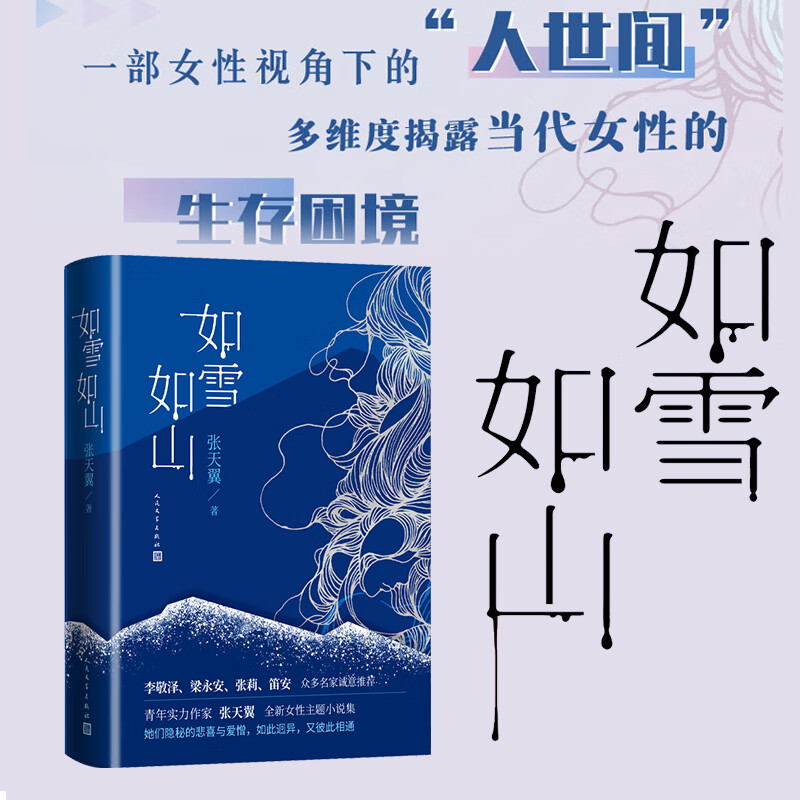 如雪如山 张天翼 女性独立小说现代当代文学李敬泽梁永安张莉笛安