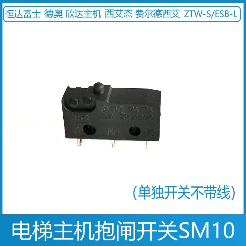 欣达西艾杰主机 ztw-s esb-l德奥电梯抱闸开关sm10制动器 sm10(单独