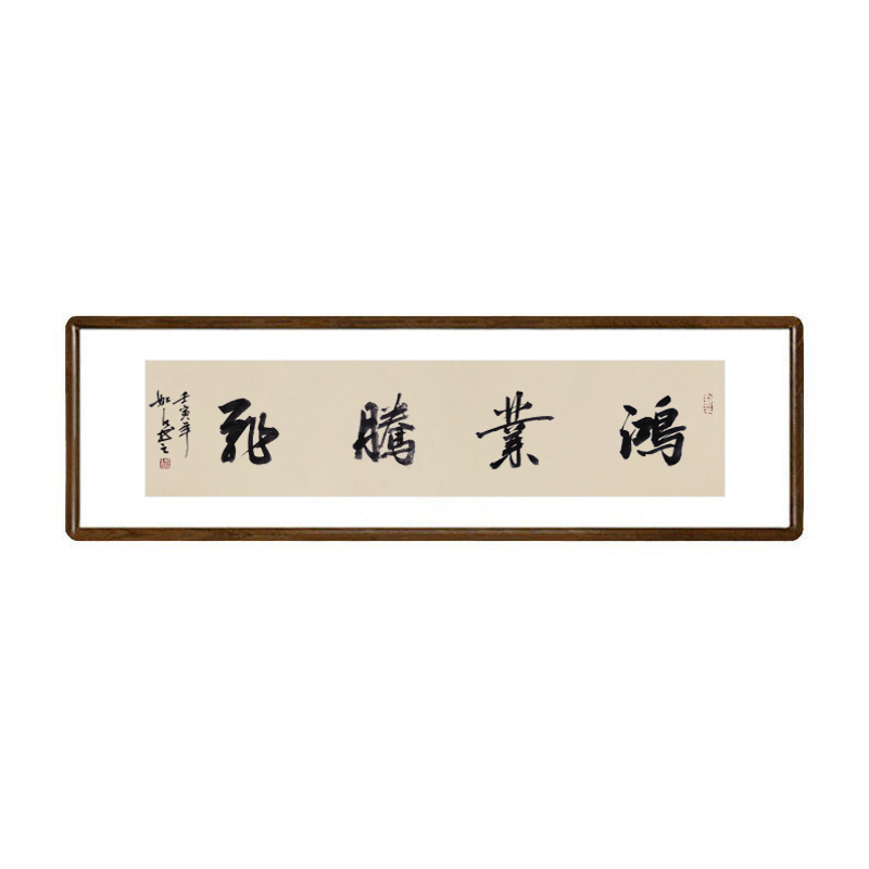 皓涛 鸿业腾飞字画手写书法作品真迹已装裱有框公司办公室挂画横幅