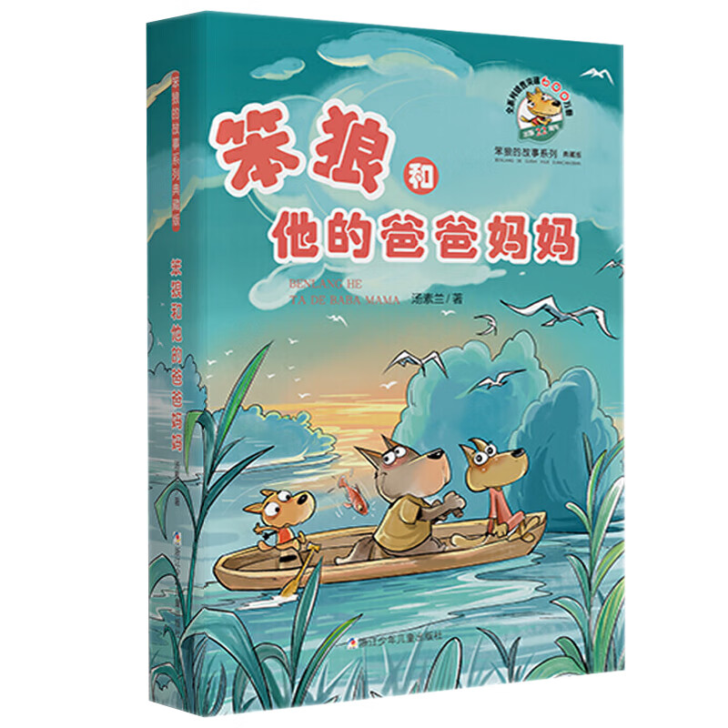 笨狼和他的爸爸妈妈(典藏版)/笨狼的故事系列大中专教材教辅/大学教材