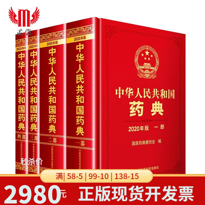 中国药典2020年版 中华人民共和国药典第一二三四部 中药药典 化学