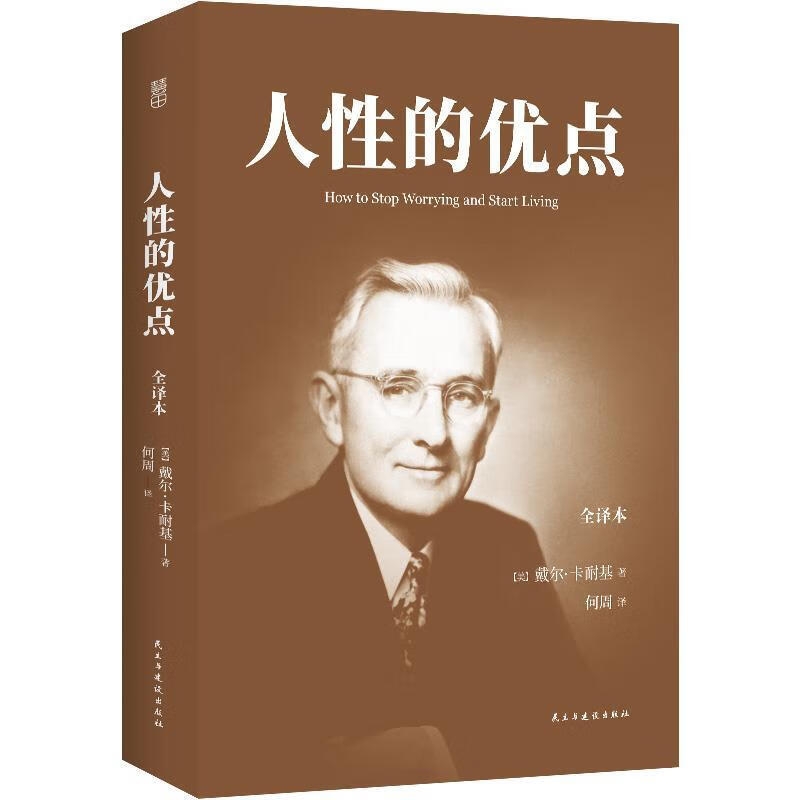 人性的优点【正版图书,放心购买】