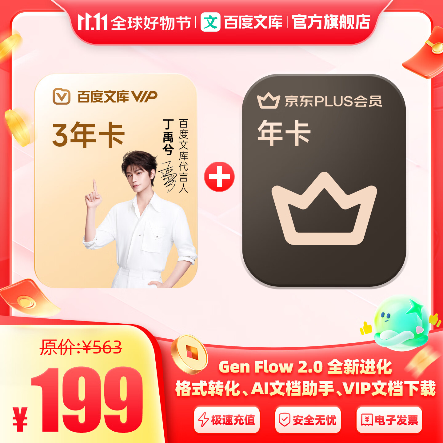 百度文库【官旗】百度文库会员3年卡+京东PLUS会员年卡 myr【431】