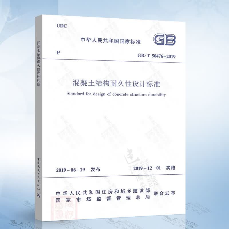 gb/t50476-2019 混凝土结构耐久性设计标准(2019年版)
