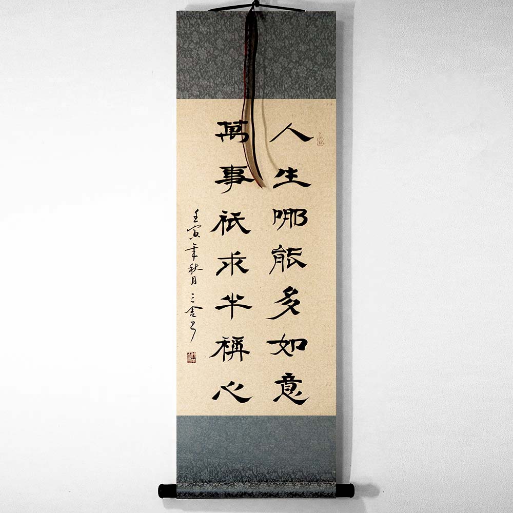 托托贴贴 人生哪能多如意书法竖幅挂画 手写隶书楷书行草书法sn0982