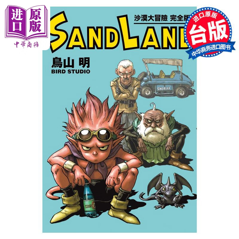 预售 漫画 SAND LAND 沙漠大冒险 完全版 全 鸟山明 台版漫画书 东立出版
