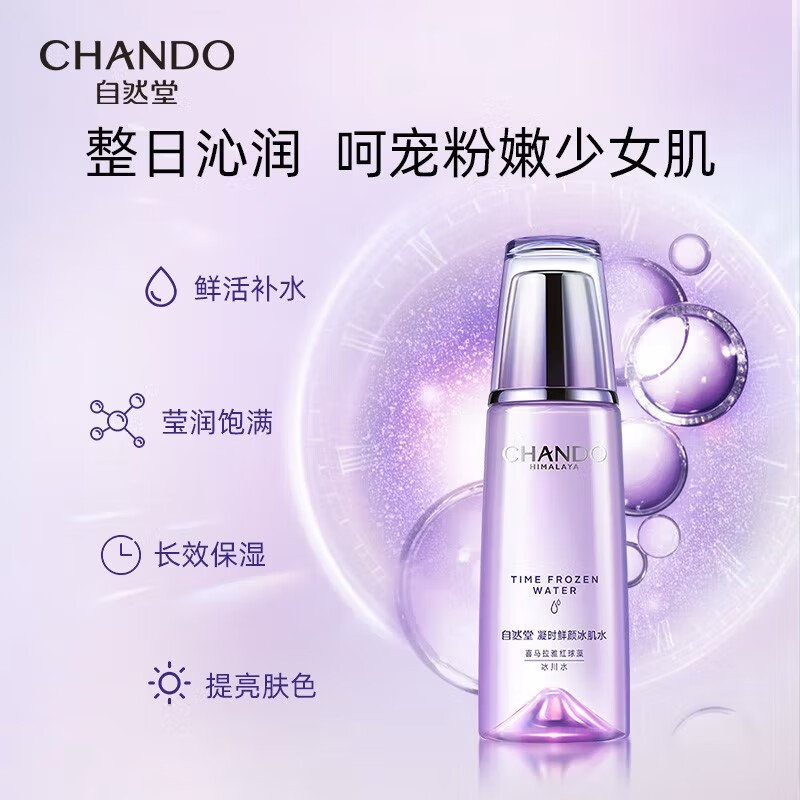 自然堂(CHANDO)爽肤水柔肤水化妆水女水润滋润补水保湿清爽礼物 凝时鲜颜冰肌水160ml