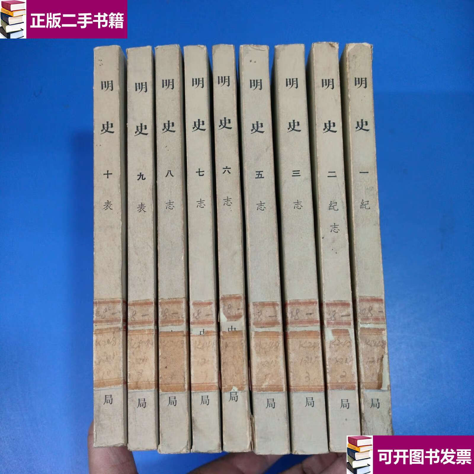 【二手9成新】明史 /清)张廷玉 中华书局