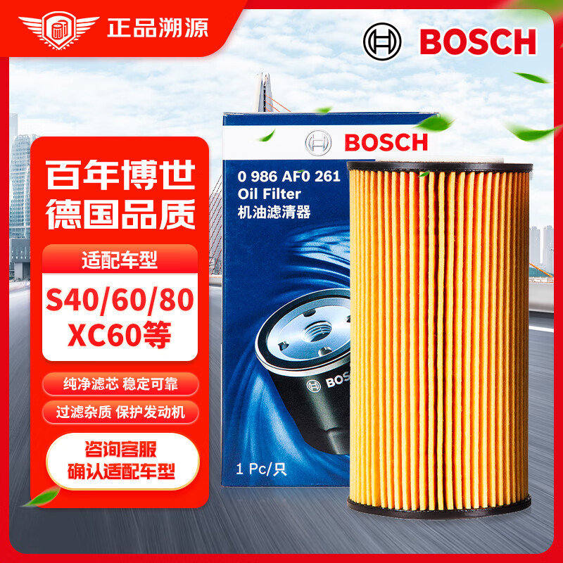 博世（BOSCH）汽车机油滤芯机滤清器格0261适配S40/60/80/XC60/V40/60等