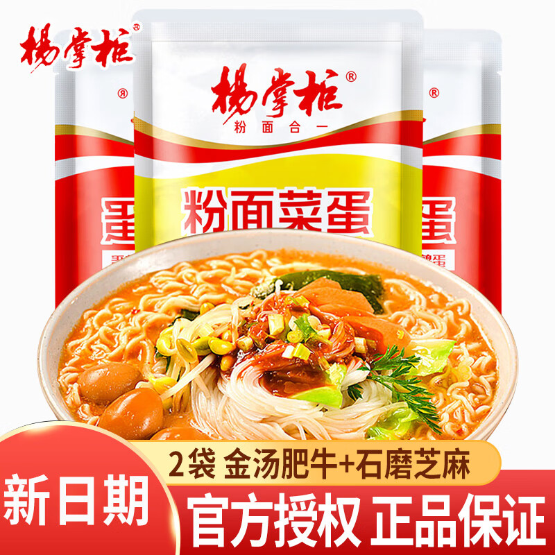 杨掌柜粉面菜蛋袋装金汤肥牛宿舍懒人夜宵免煮速食方便面麻酱味泡面批发 【2袋】金汤肥牛味+石磨芝麻味