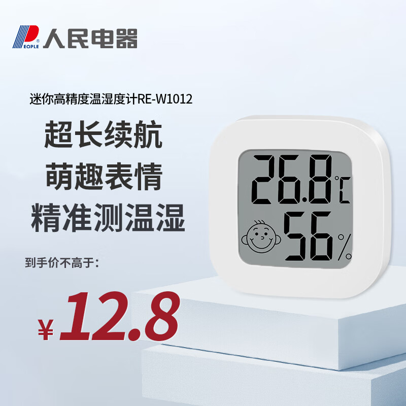 人民电器（PEOPLE)电子温度计室内车载家用婴儿房高精度温湿度计RE-W1012