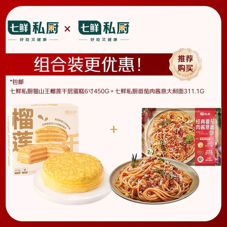 七鲜私厨 榴莲千层&amp;番茄肉酱意面组合