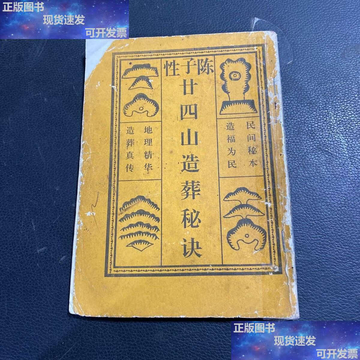 【二手9成新】陈子性廿四山造葬秘诀 /陈华 海南古籍