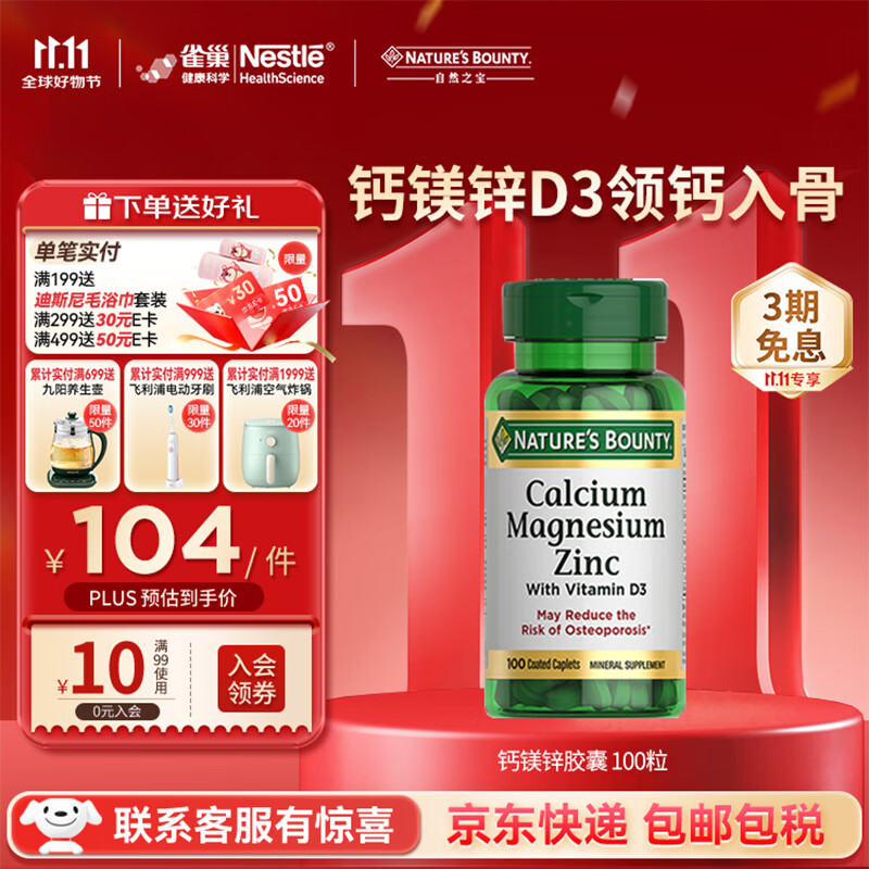 自然之宝钙镁锌100片 含维生素D3 美国原装进口长高钙 青少年补钙补充VD3 1瓶装【3片含1000mg钙】