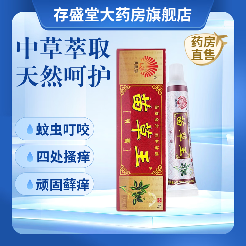 凤凰翎 苗草王苗草金方呵护健康乳膏止痒抑菌膏蚊虫叮咬大腿内侧皮肤