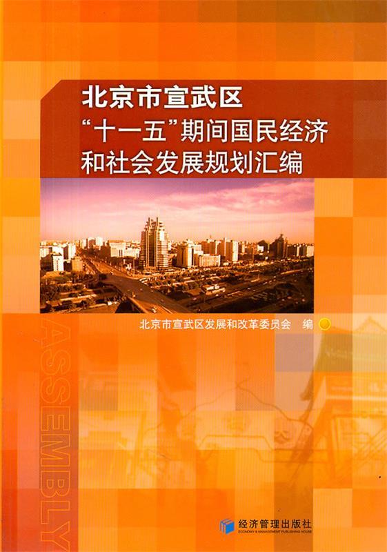北京市宣武区"十一五"期间国民经济和社会发展规划汇编
