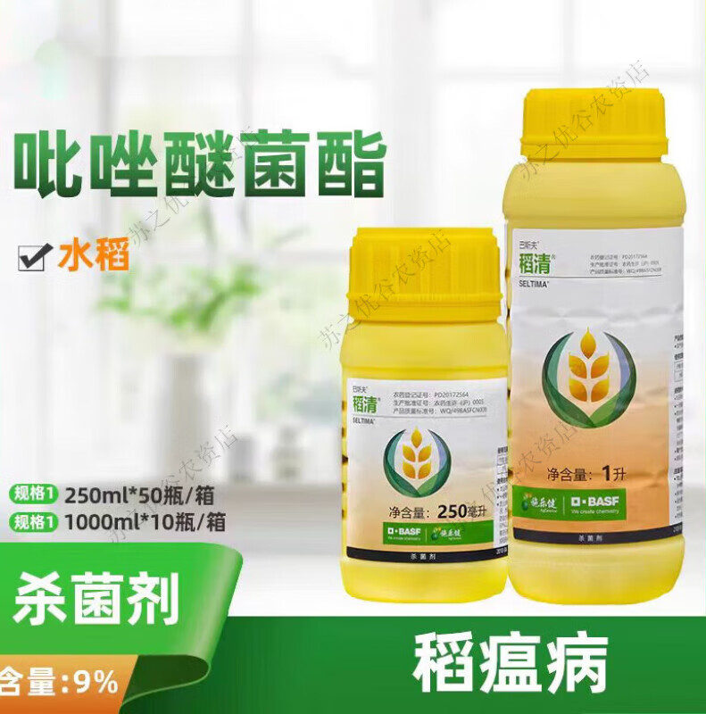巴斯夫巴斯夫稻清9%吡唑醚菌酯醚酯酯水稻稻瘟病农用农药杀菌剂 250ml