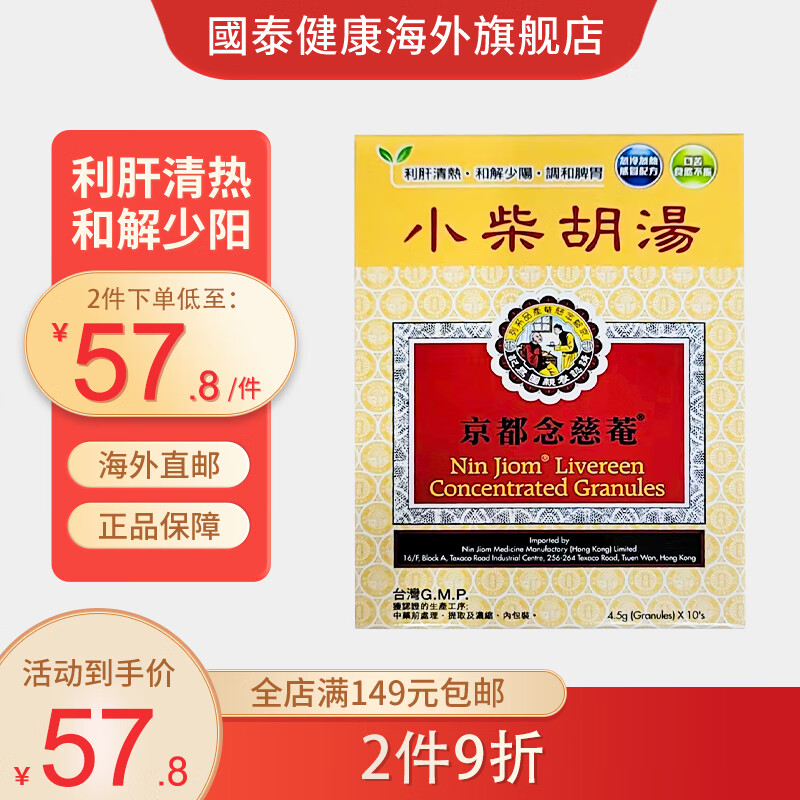 香港直邮 京都念慈菴小柴胡汤 10包/盒 儿童感冒清热解毒 舒缓感冒
