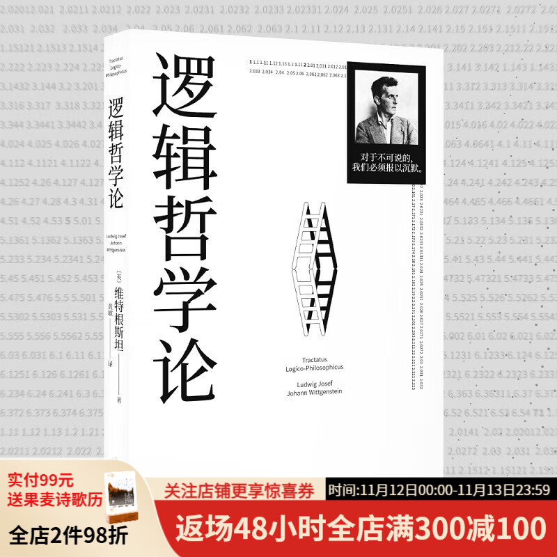 逻辑哲学论 维特根斯坦（100周年纪念版 精装双封） 逻辑实证主义重要著作 逻辑哲学 数学哲学 罗素 西方哲学 果麦出品