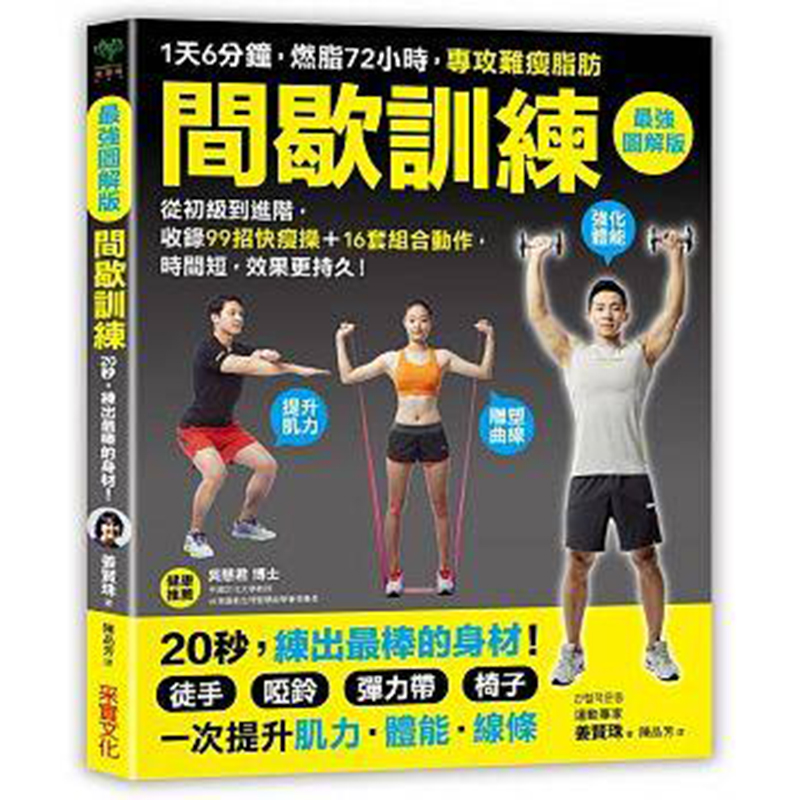 现货台版 间歇训练(图解版) ：1天6分钟，燃脂72小时，攻难瘦脂肪！ 健身燃脂