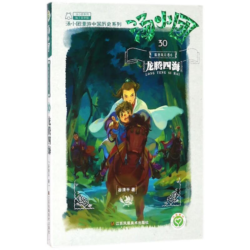 汤小团30·隋唐风云卷6:龙腾四海