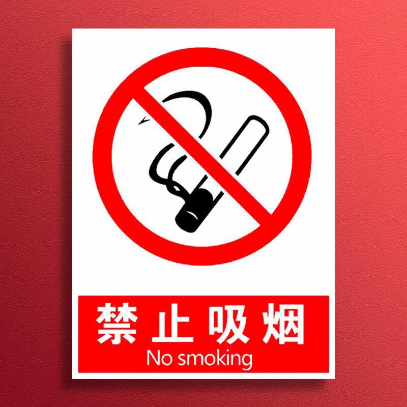 玖纹豹安全警示标识牌严禁菸火施工工地警示标语注意安全警告标志消防
