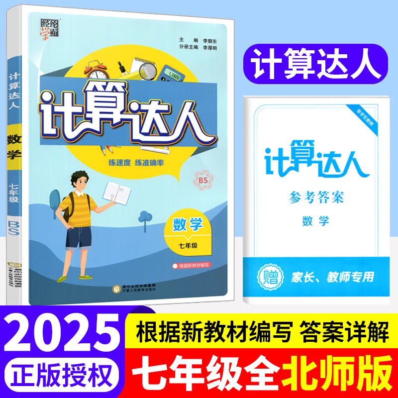 2025学霸初中计算达人七年级上册八九年级下册人教版浙教版江