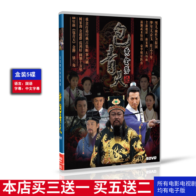 08版新包青天之黄金梦电视剧dvd碟片光盘金超群何家劲5碟高清古装