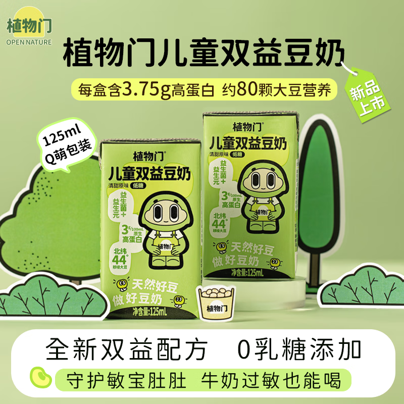 植物门益生菌高钙儿童植物奶乳糖不耐豆奶牛奶敏宝益生元早餐奶礼盒装T 125ml*4盒