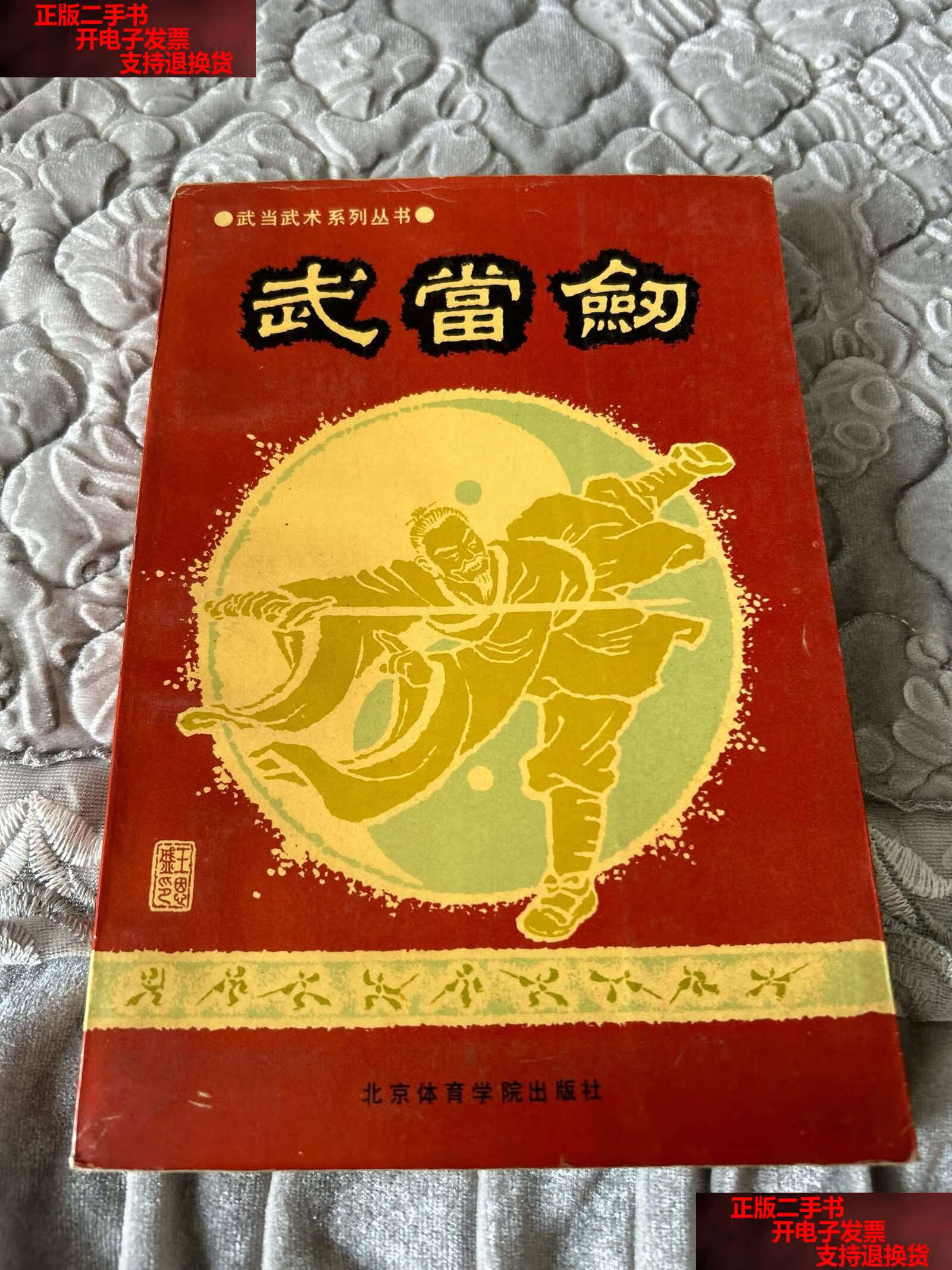 【二手书9成新】武当武术系列丛书:武当剑 /马杰 北京体育学院