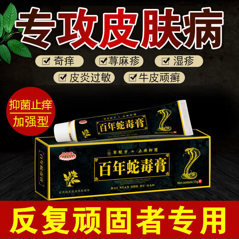 【泰国古法秘方】妙如莲百年蛇毒膏专攻皮肤瘙痒大腿内侧止皮痒抑