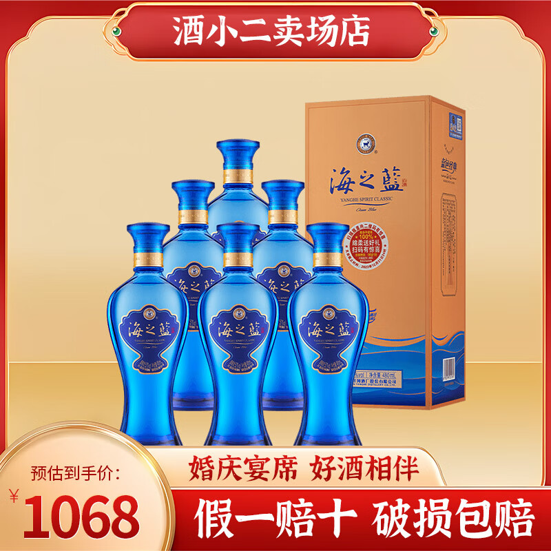 洋河洋河海之蓝52°绵柔型白酒480ml*6瓶整箱装【婚宴专享】 52%vol