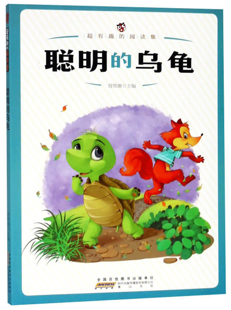 【正版现货】聪明的乌龟 超有趣的阅读集