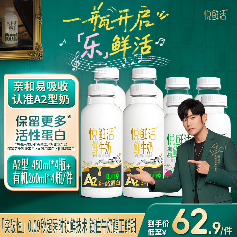 悦鲜活鲜牛奶 A2β-酪蛋白 低温奶 生牛乳 450ml A2组合 A2-450*4+有机260*4