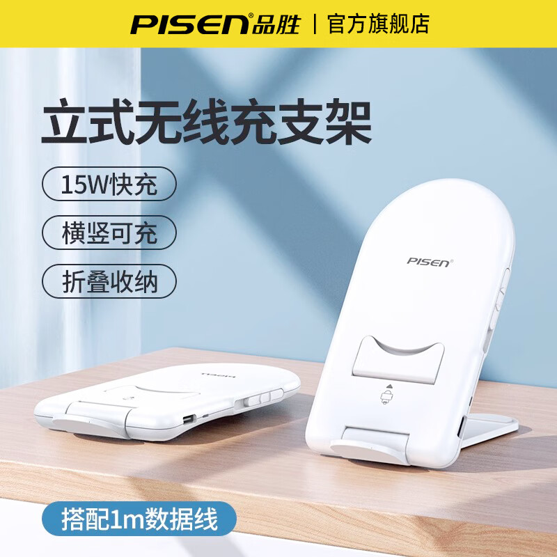 品胜（PISEN）无线充电器桌面可折叠手机支架15w快充底座适用苹果华为小米三星iPhone16/15/14安卓通用立式支架 白色【15W无线充支架】配1米Type-C线