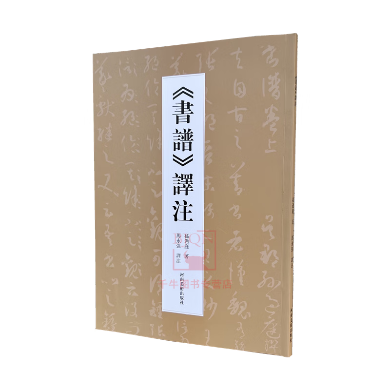 《书谱》译注 孙过庭著 马永强译注孙过庭书谱书论书谱译注解析河南美术出版