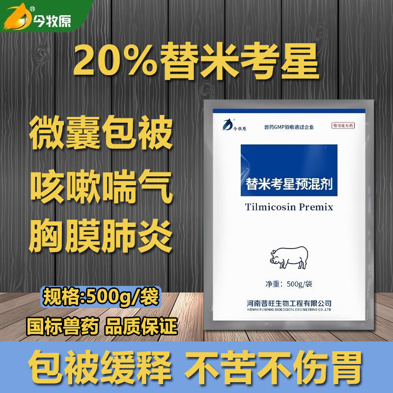 今牧原20%包被替米考星预混剂 猪鸡鸭鹅咳嗽喘气支原体肺炎蓝耳圆环