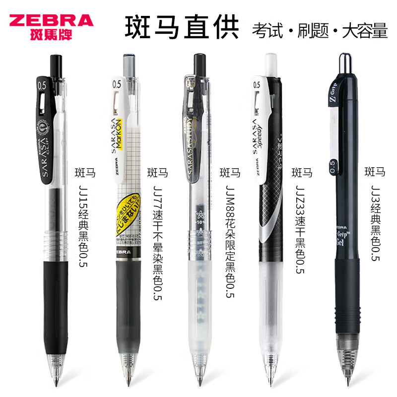 ZEBRA日本斑马中性笔限定按动黑笔JJ15按压式黑色水笔学生考试专用速干大容量顺滑刷题笔0.5 学霸书写5支组合 送笔袋