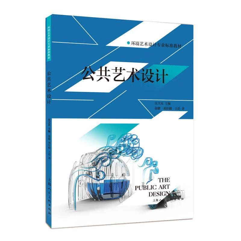 公共艺术设计---环境艺术设计专业标准教材【正版图书,放心购买】