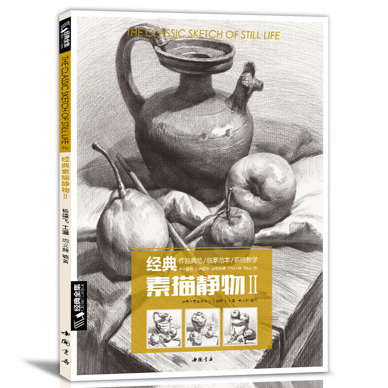 正版经典素描静物(Ⅱ)/经典全集系列丛书编者:杨建飞//周文超中国书店