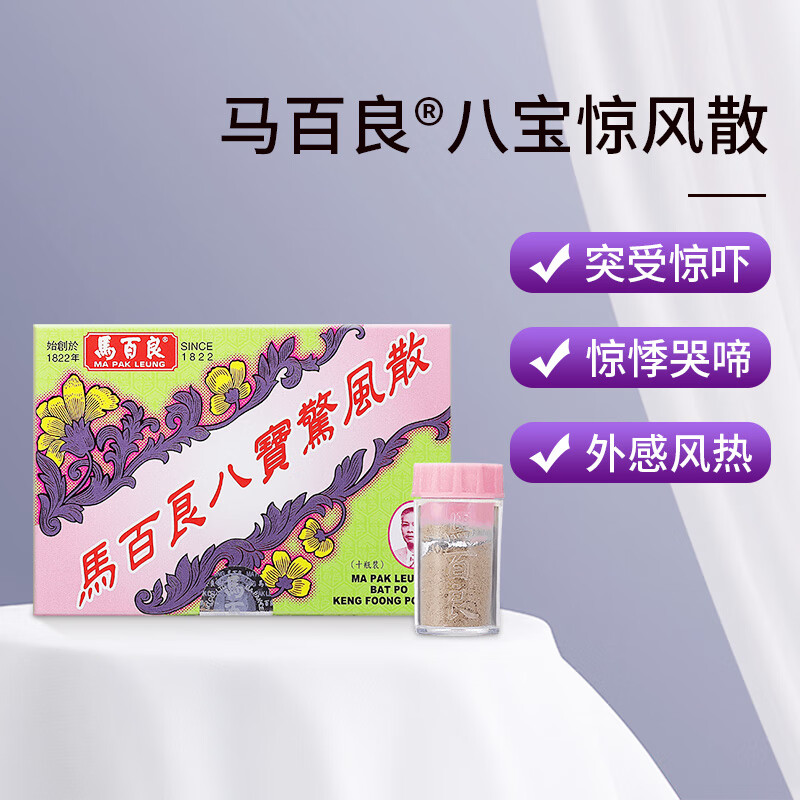 马百良ma pak leung八宝惊风散婴儿宝宝突受惊吓外感风热驱风镇静定惊