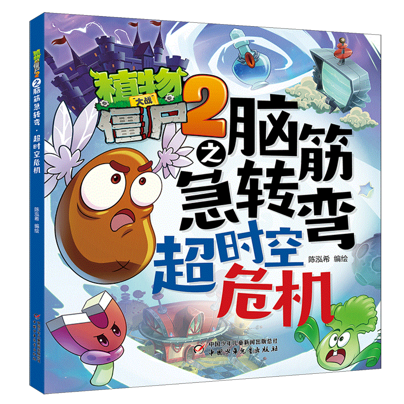 【新华书店】植物大战僵尸2之脑筋急转弯.超时空危机 正版包邮