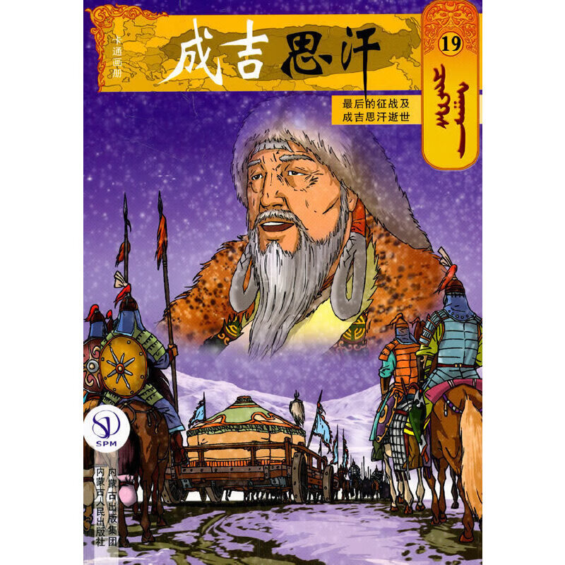 成吉思汗卡通画册19:最后的征战及成吉思汗逝世