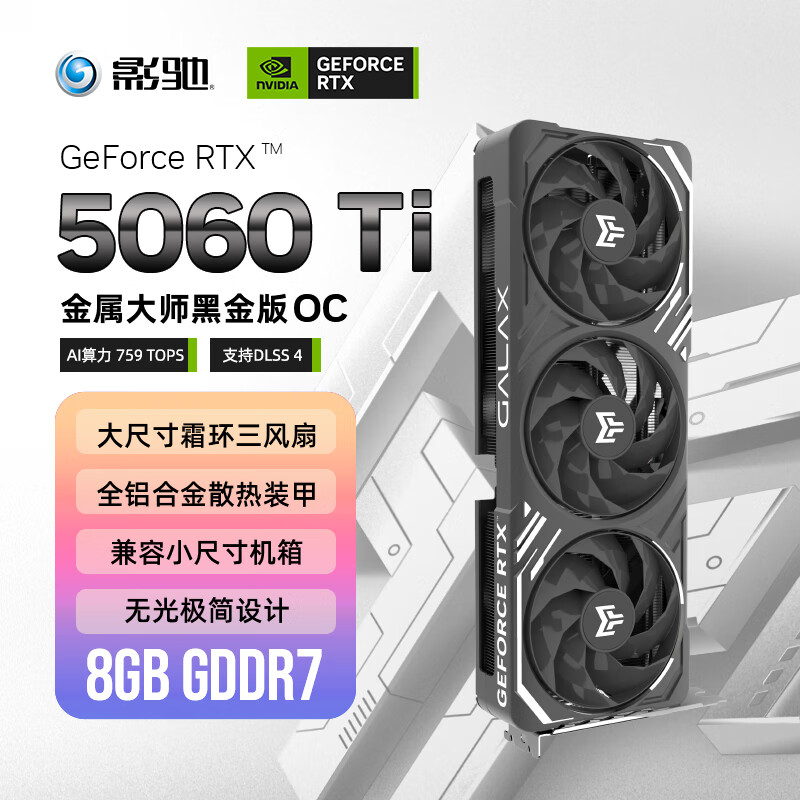 影驰 GeForce RTX 5060 Ti 金属大师 黑金版 OC 8GB GDDR7 DLSS 4 电竞光追游戏/AI本地部署显卡
