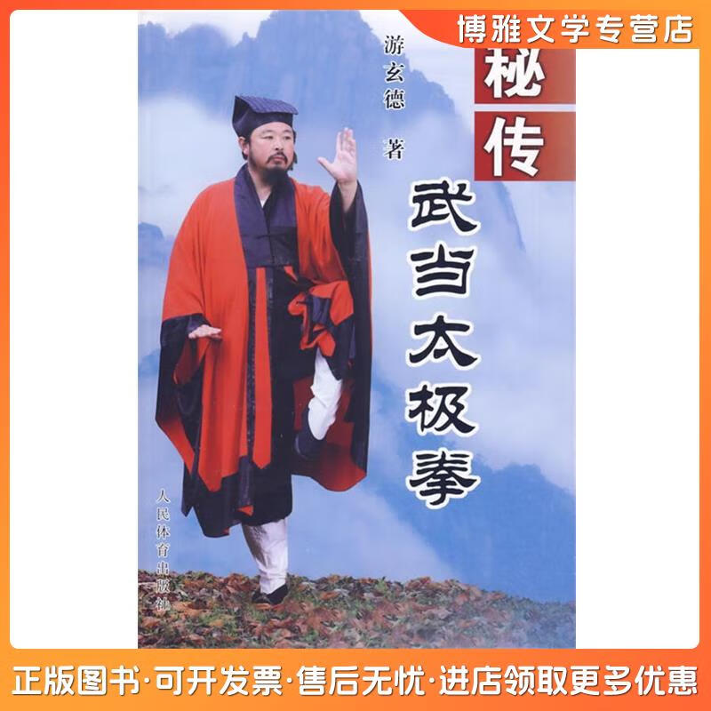 【非全新】秘传武当太极拳游玄德