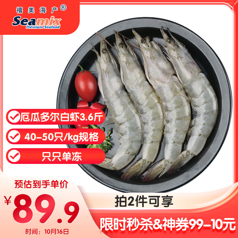 禧美海产 厄瓜多尔白虾 无冰净重3.6斤/盒(加大号)75-90只 盐冻 海鲜水产