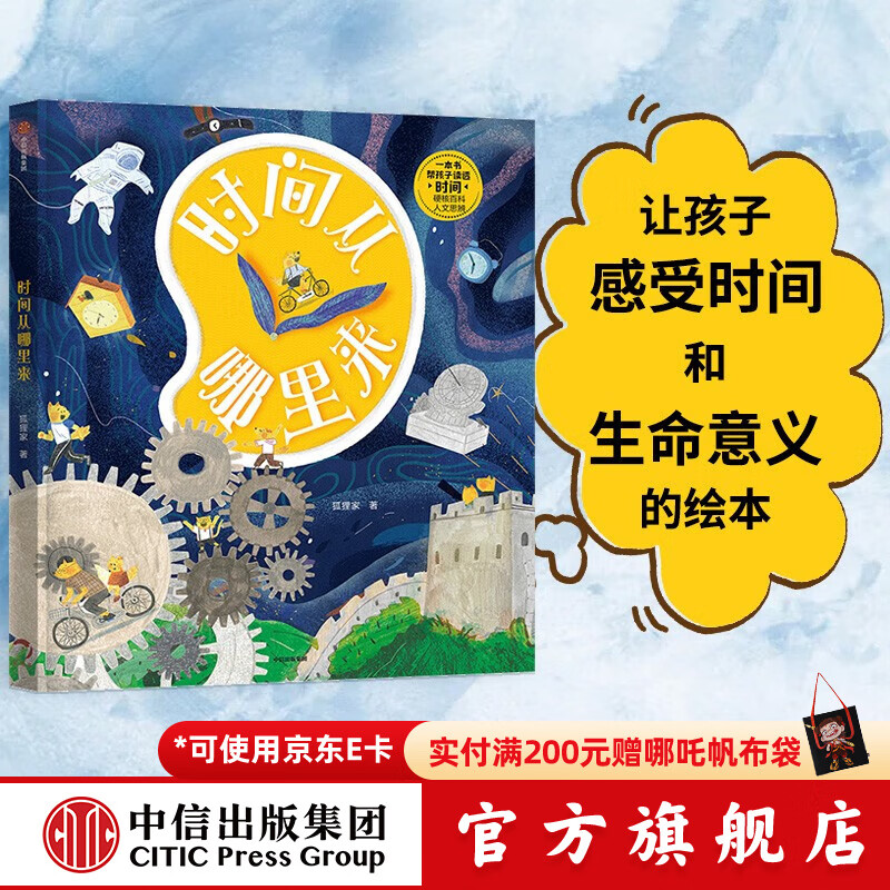 时间从哪里来 【5-10岁】狐狸家 著  儿童科普 中信出版社图书