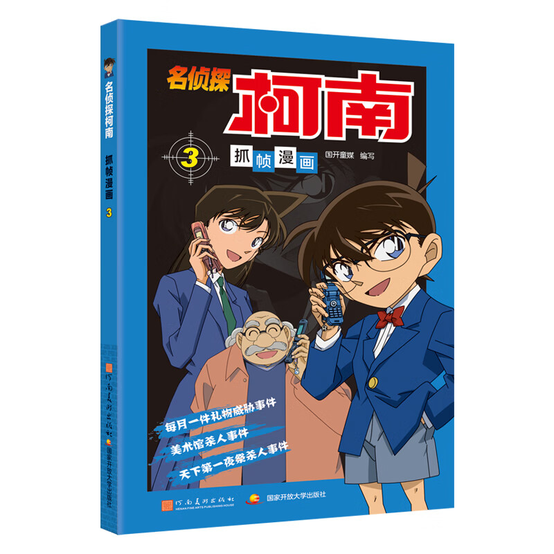 新华书店官方正版名侦探柯南漫画书全套全彩抓帧儿童侦探推理小说故事书新版破案思维逻辑书籍日本动漫动画小学生搞笑校园三四五六年级课外书阅读 名侦探柯南抓帧漫画3
