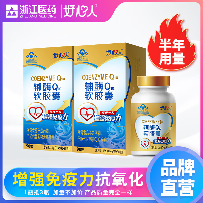 好心人辅酶q10软胶囊0.4g*90粒增强免疫力抗氧化中老年保健食品 【半年装】 90粒*2瓶
