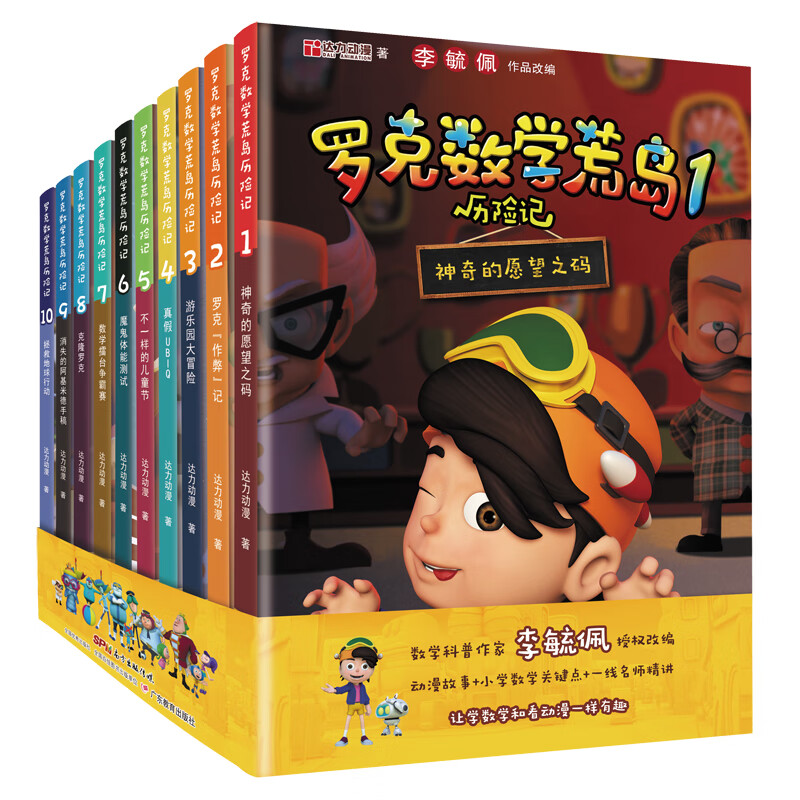 罗克数学荒岛历险记 共10册 李毓佩数学故事趣味童话集系列二三四五六